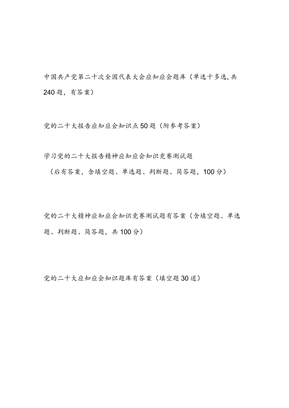 2022年10月学习报告精神应知应会知识竞赛测试考试题库5份有答案.docx_第1页