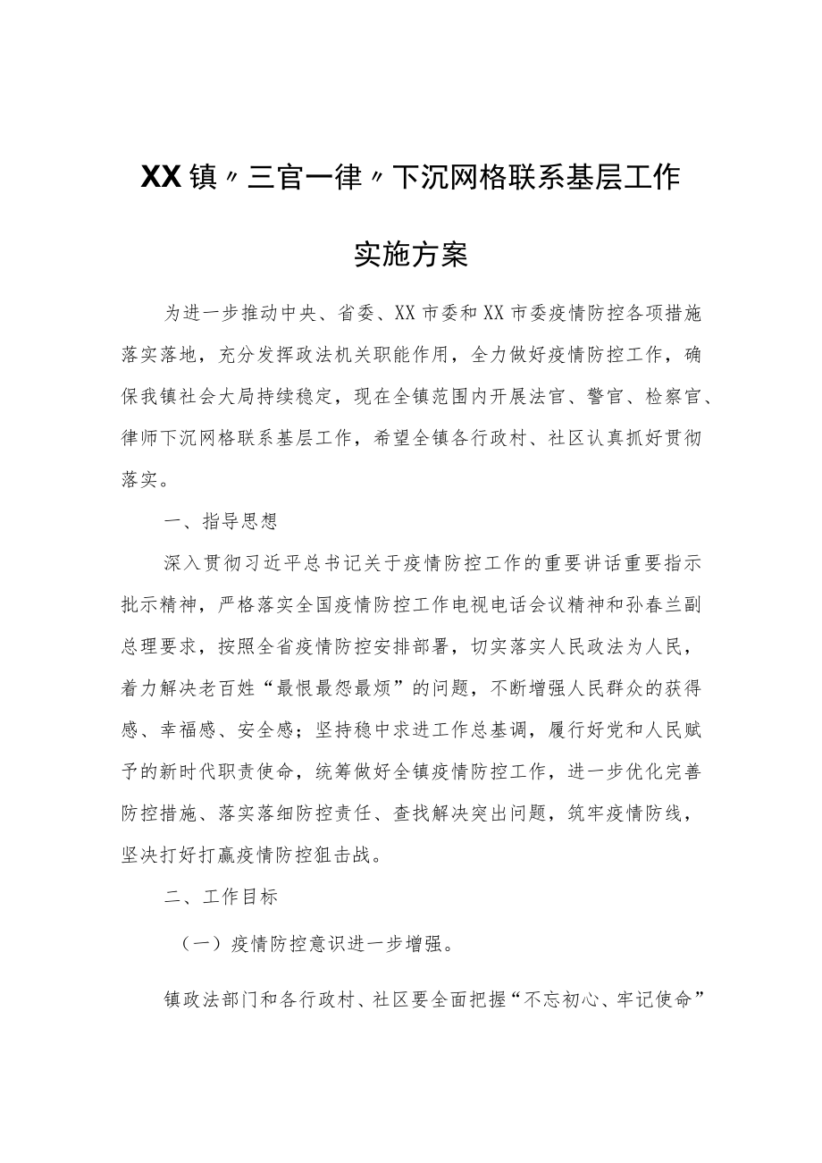 XX镇“三官一律”下沉网格联系基层工作实施方案.docx_第1页