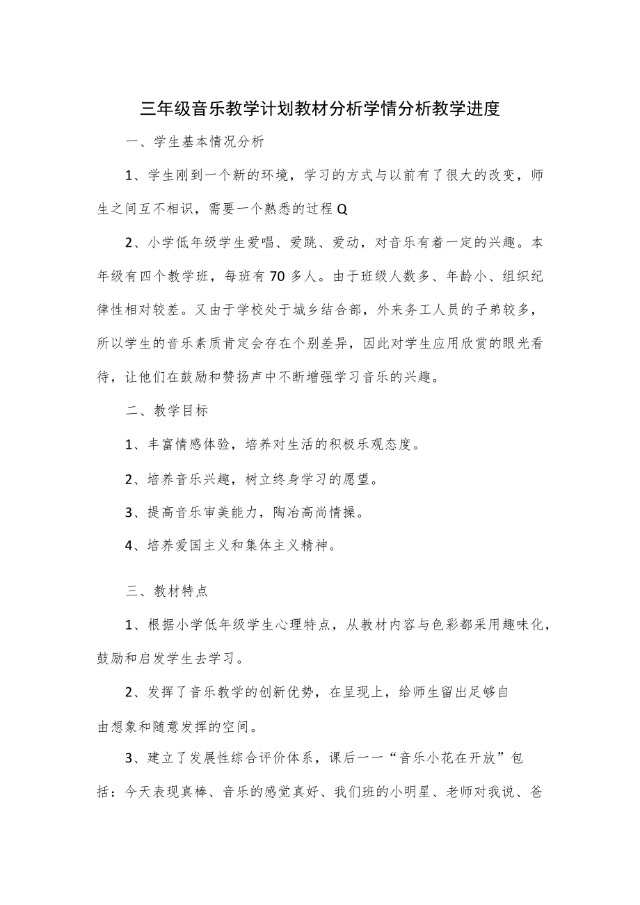 三年级音乐教学计划教材分析学情分析教学进度3篇.docx_第1页