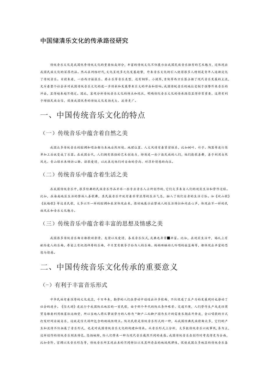 中国传统音乐文化的传承路径研究.docx_第1页