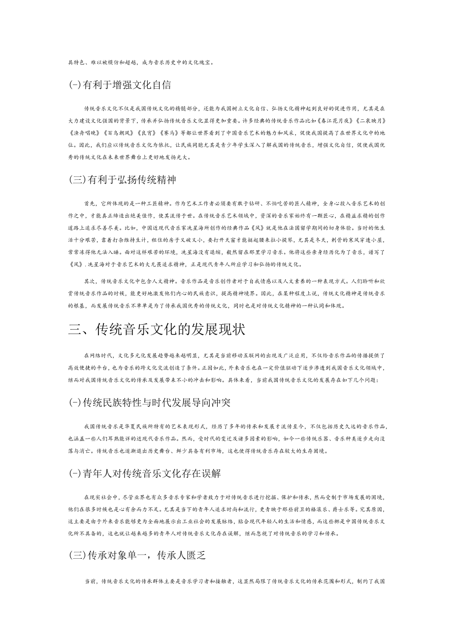 中国传统音乐文化的传承路径研究.docx_第2页