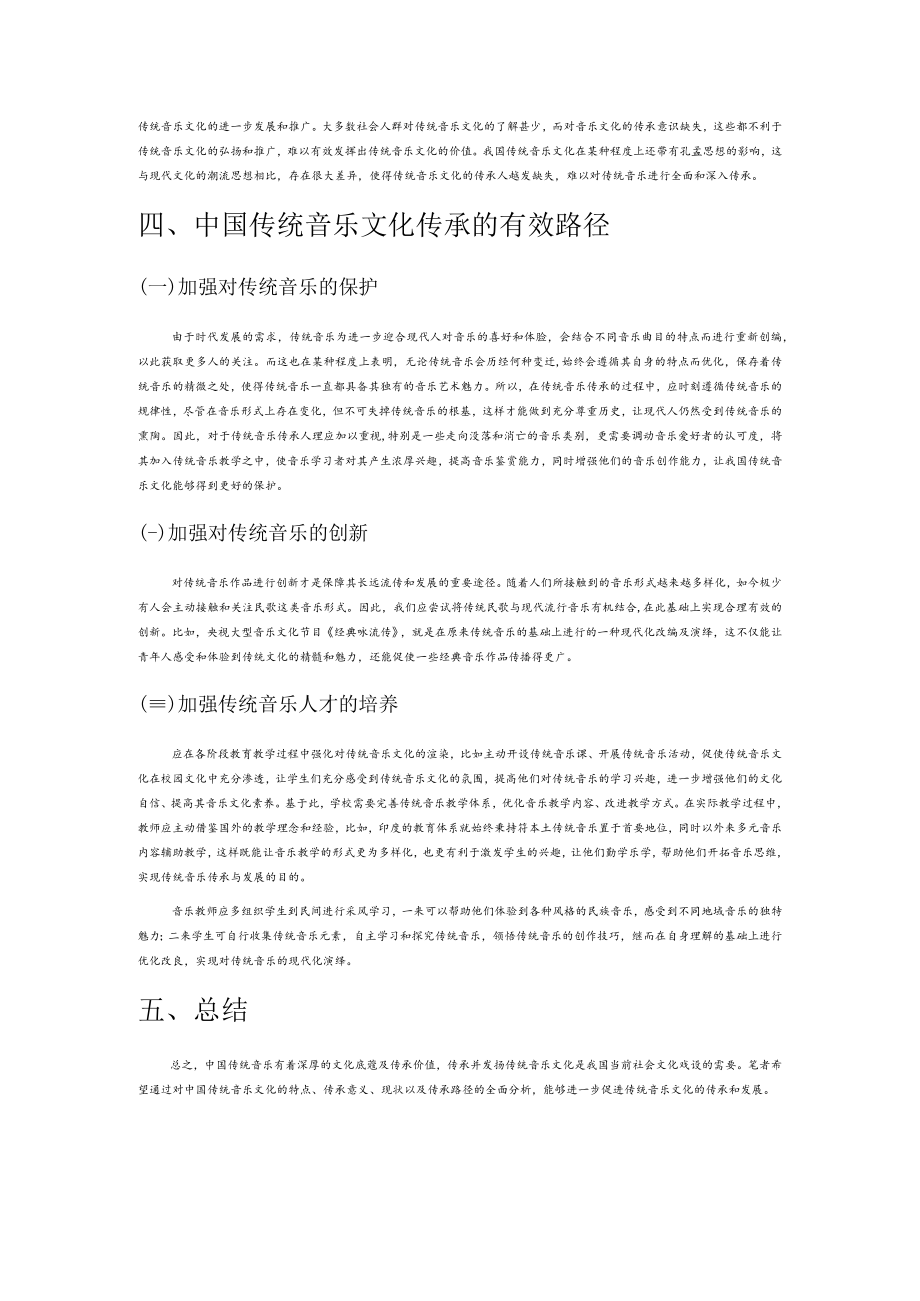 中国传统音乐文化的传承路径研究.docx_第3页