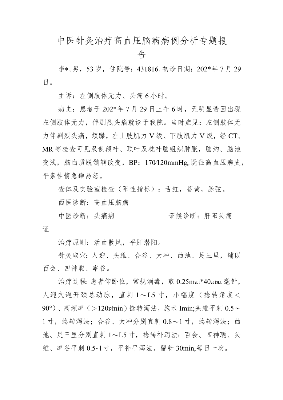 中医针灸治疗高血压脑病病例分析专题报告.docx_第1页