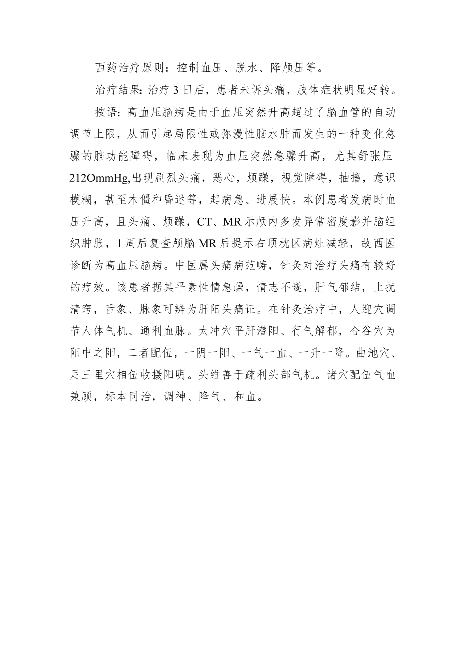 中医针灸治疗高血压脑病病例分析专题报告.docx_第2页