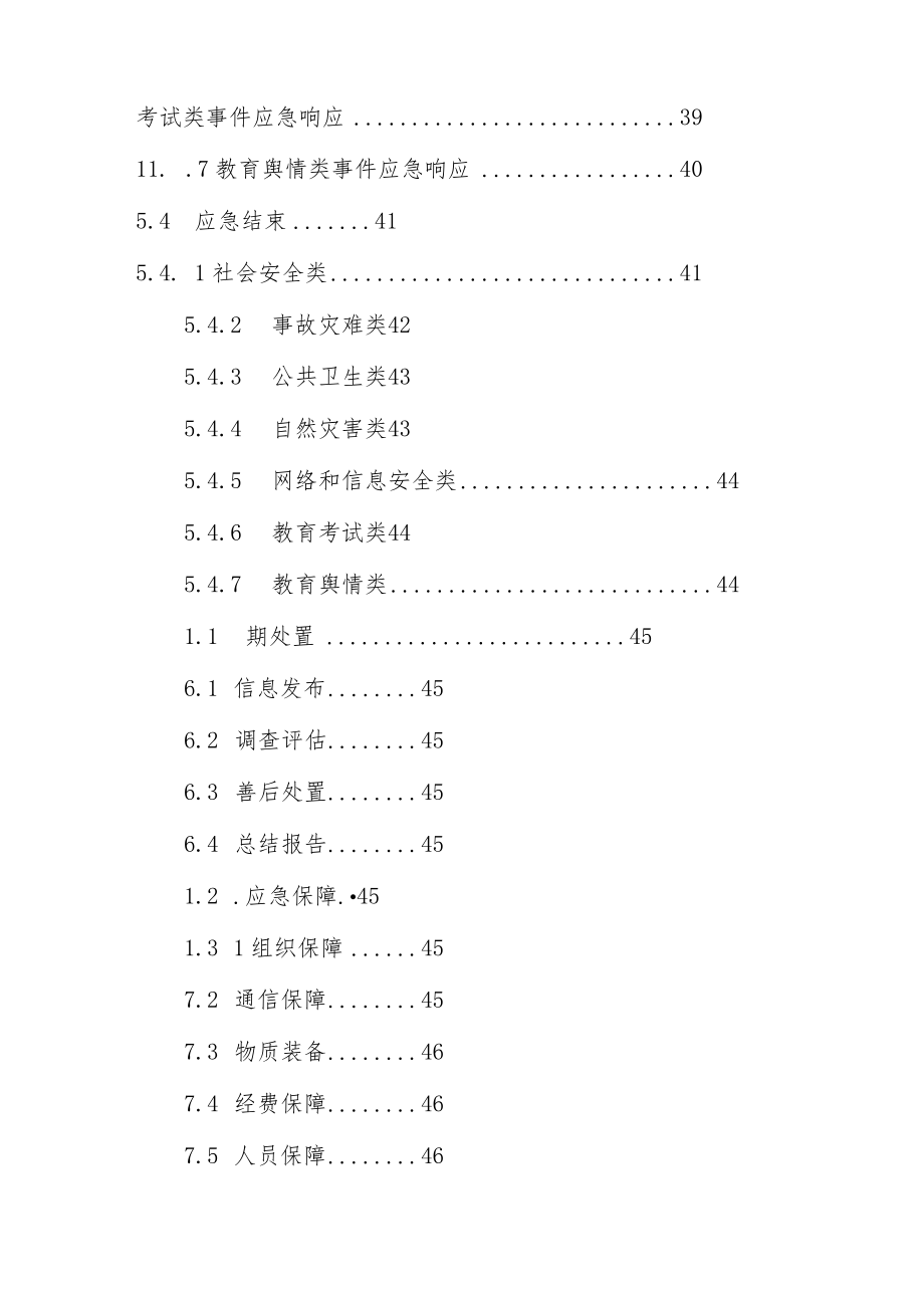 中心小学安全风险防控应急预案.docx_第3页