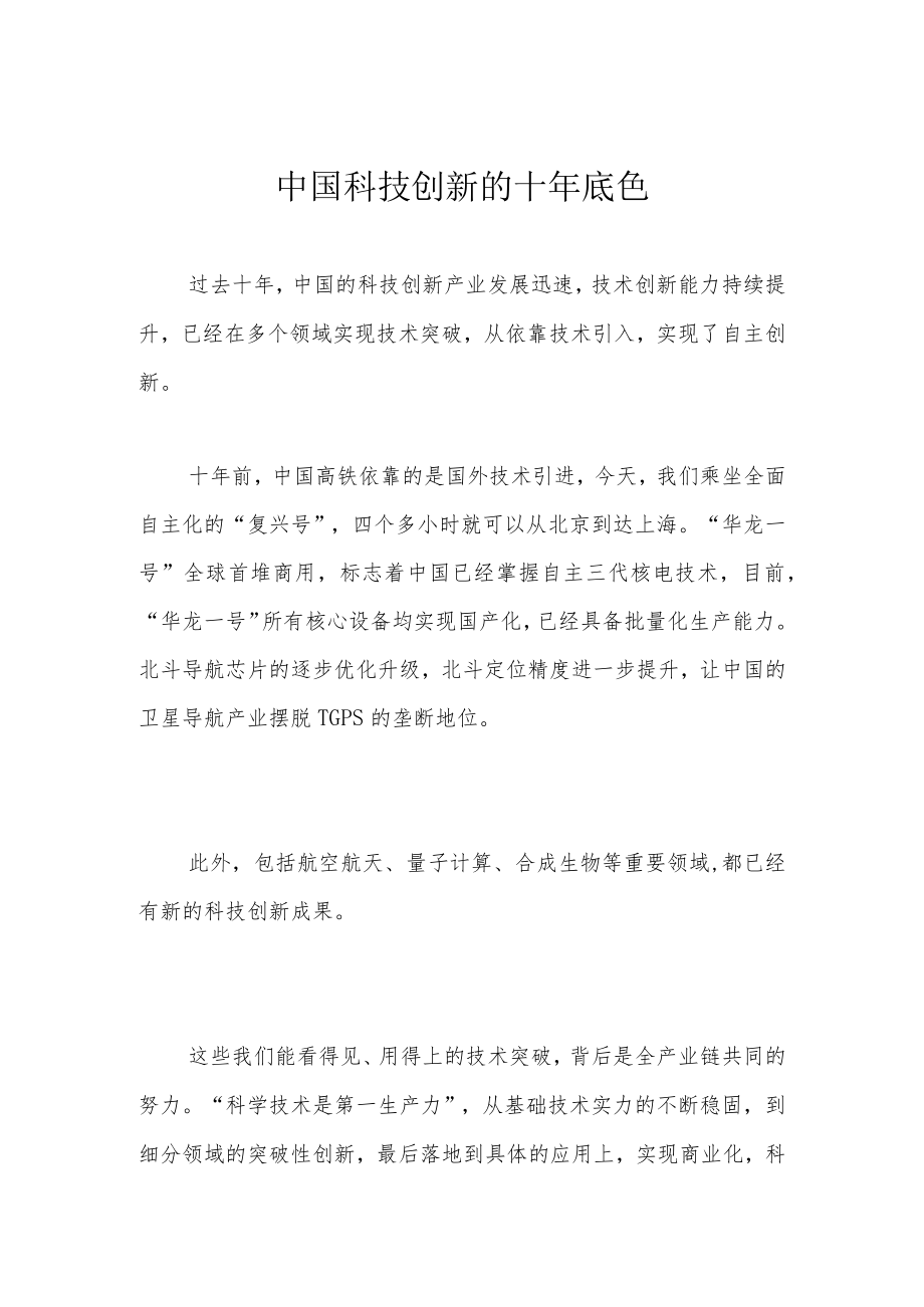 中国科技创新的十年底色.docx_第1页