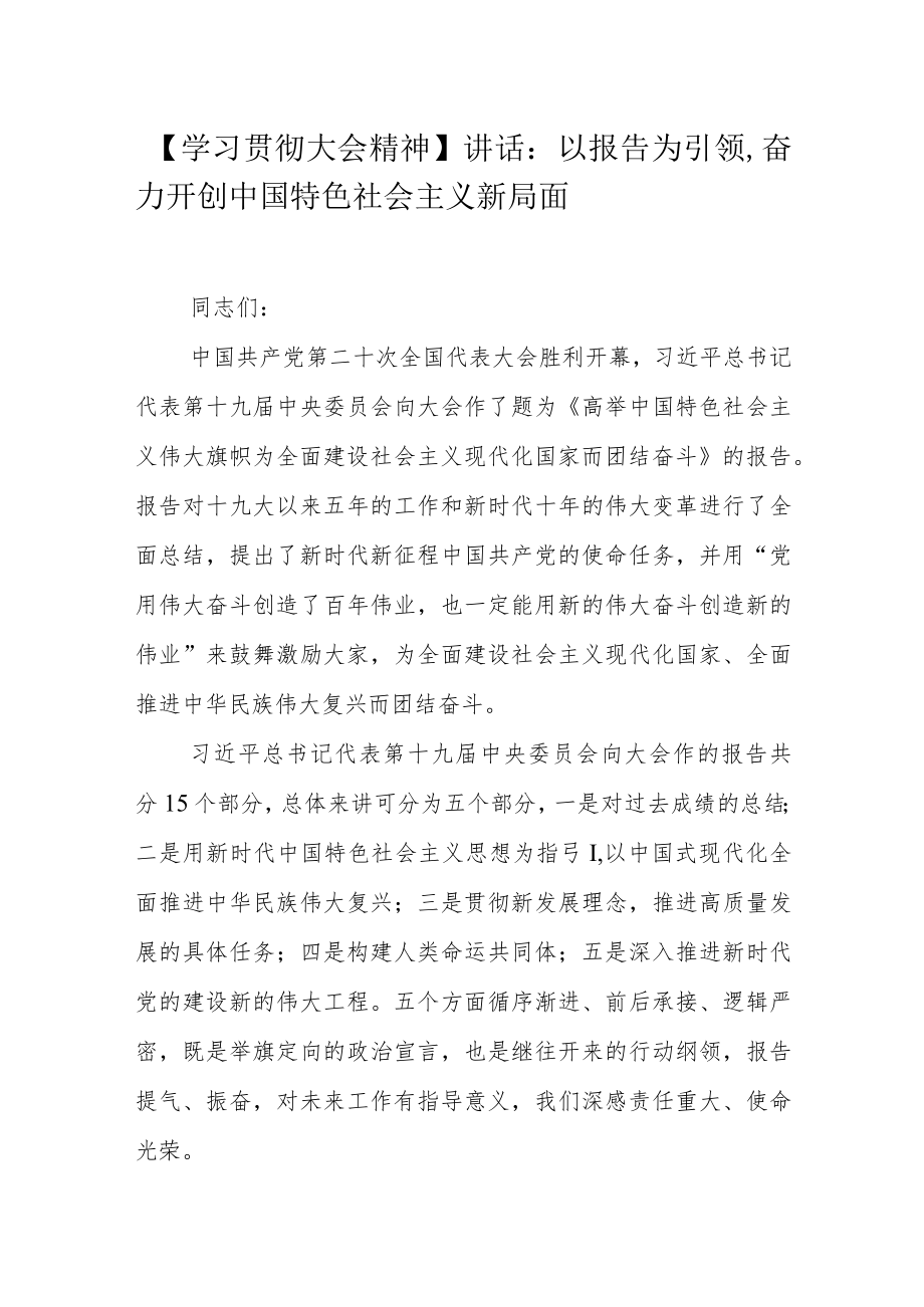 【学习贯彻大会精神】讲话：以报告为引领奋力开创中国特色社会主义新局面.docx_第1页