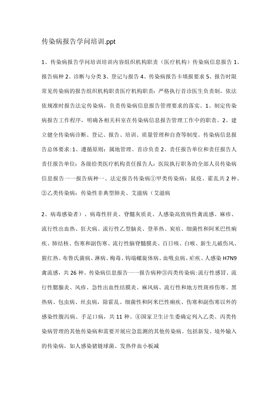 传染病报告知识培训.docx_第1页