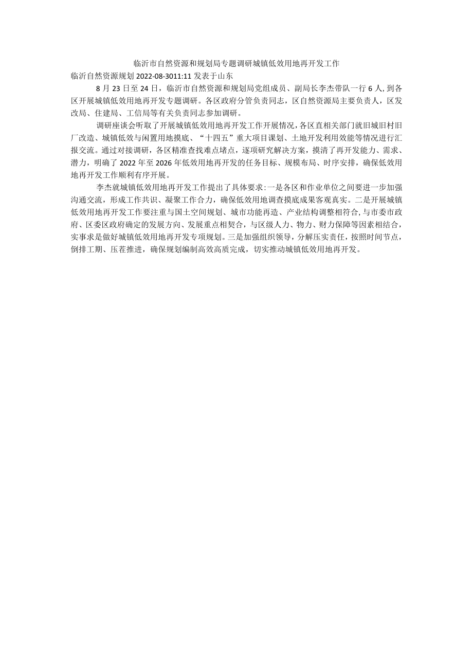 专题调研城镇低效用地再开发工作.docx_第1页