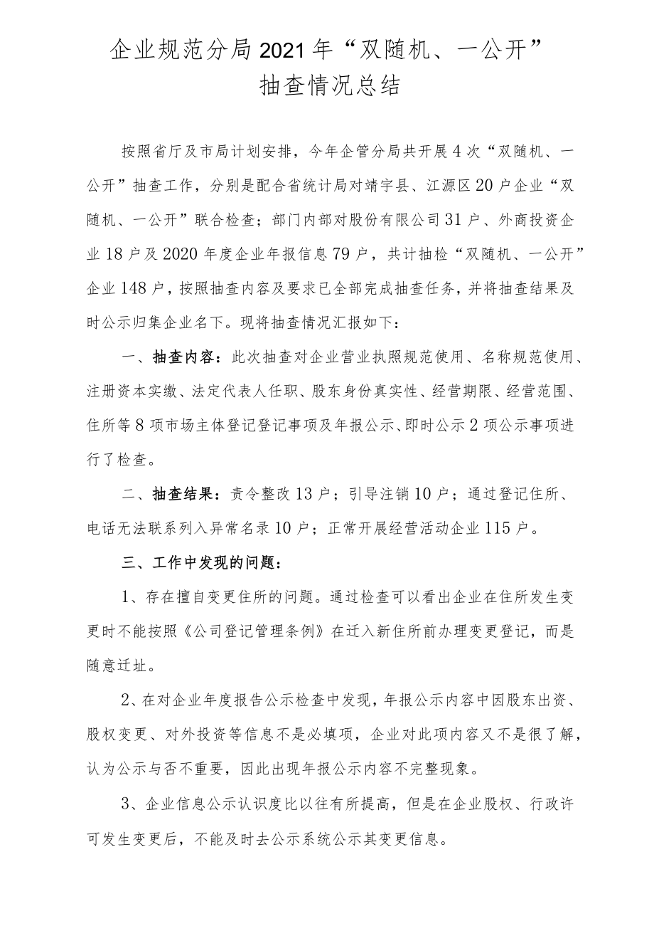 企业规范分局2021年“双随机、一公开”.docx_第1页