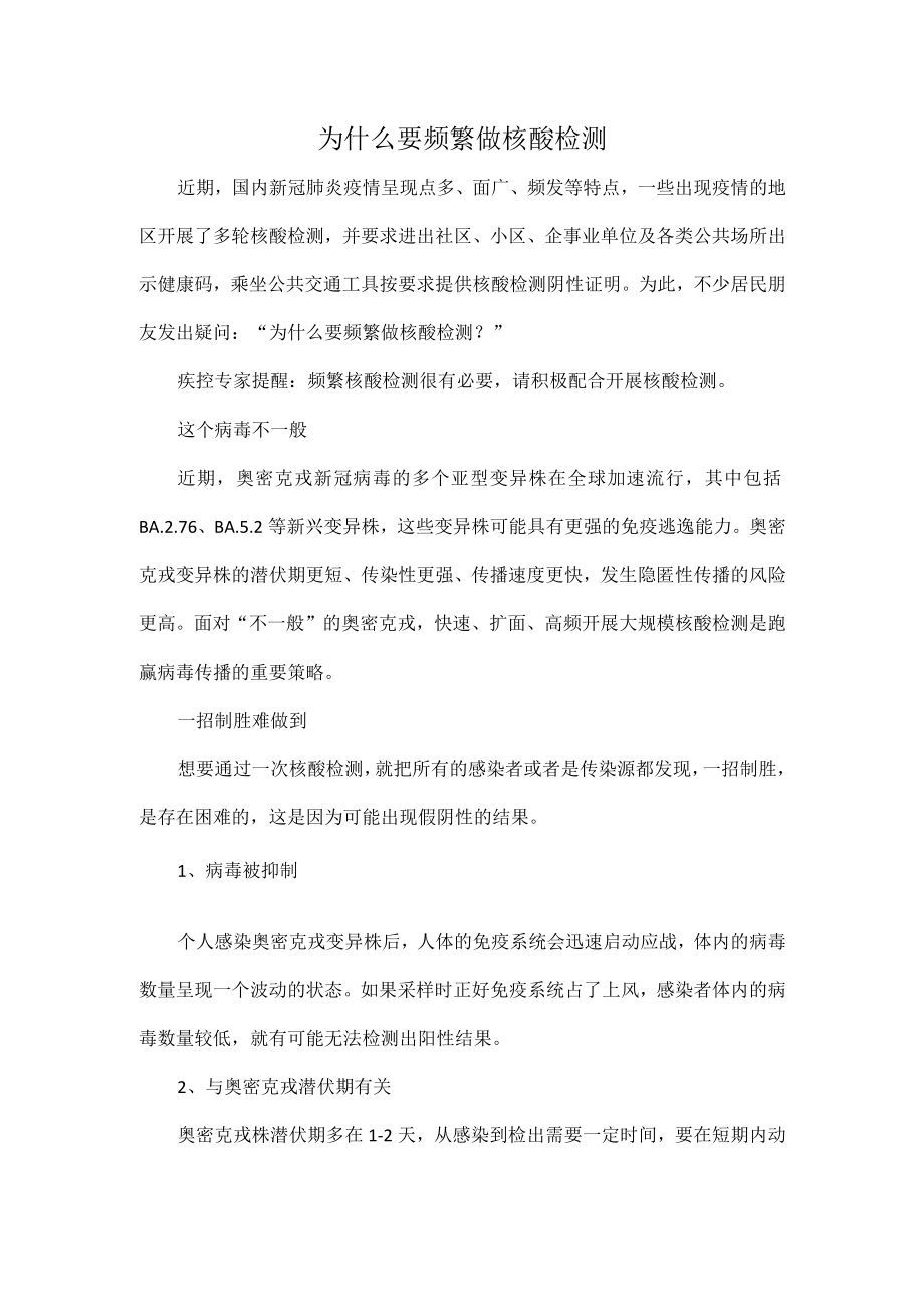 为什么要频繁做核酸检测.docx_第1页