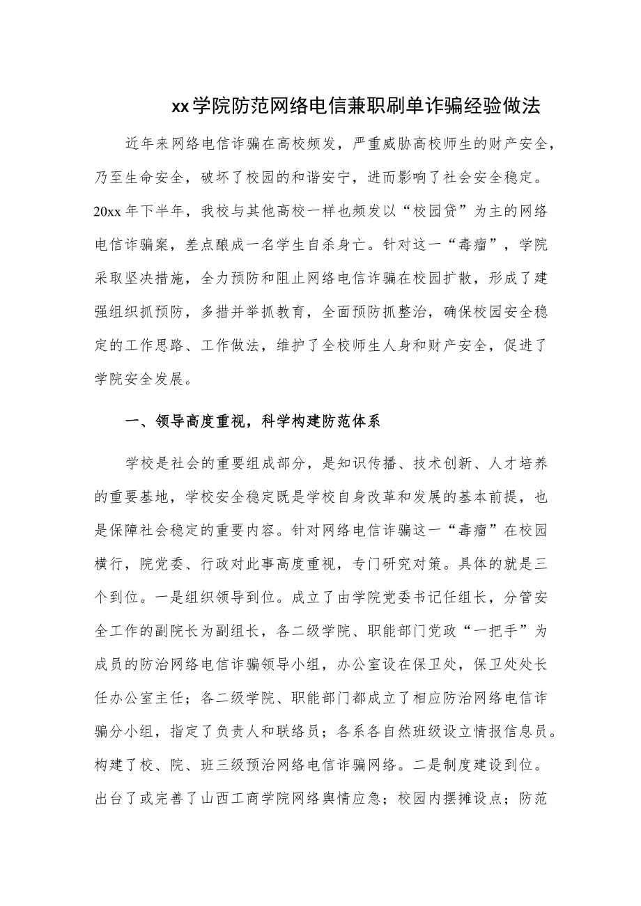 xx学院防范网络电信兼职刷单诈骗经验做法.docx_第1页