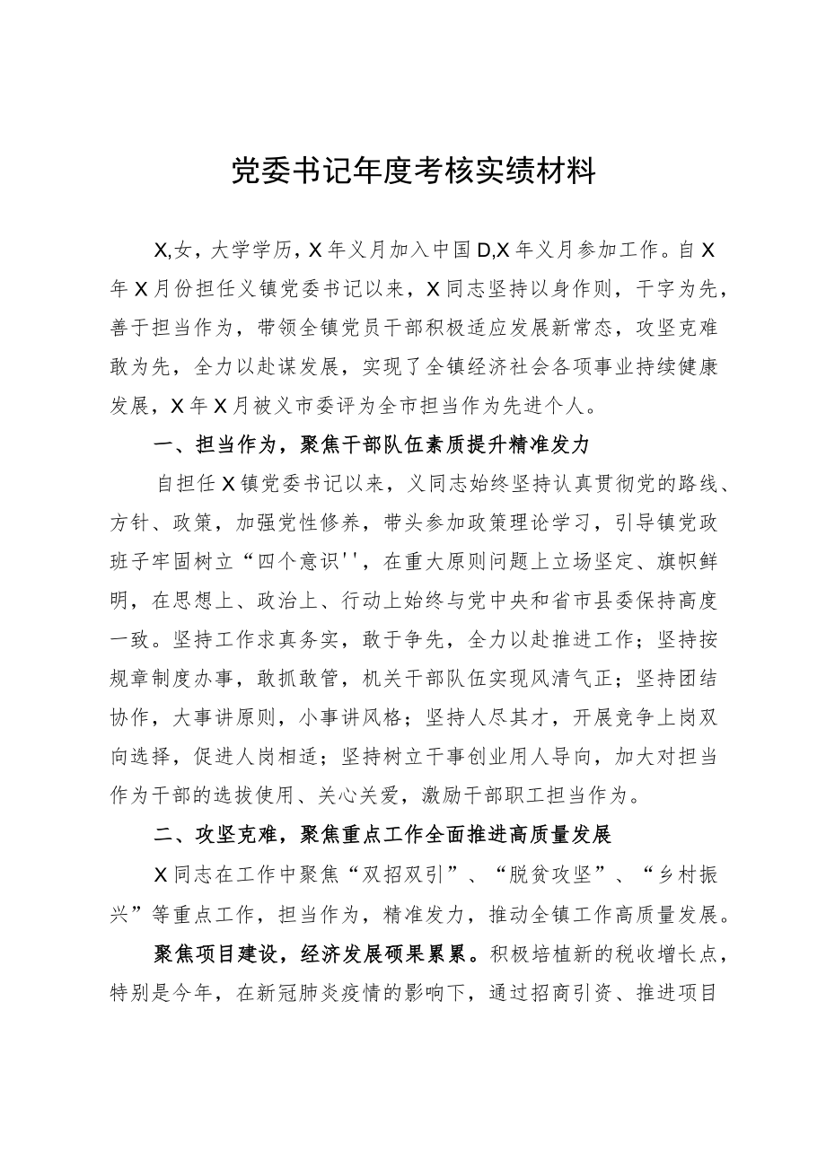 党委书记年度考核实绩材料.docx_第1页