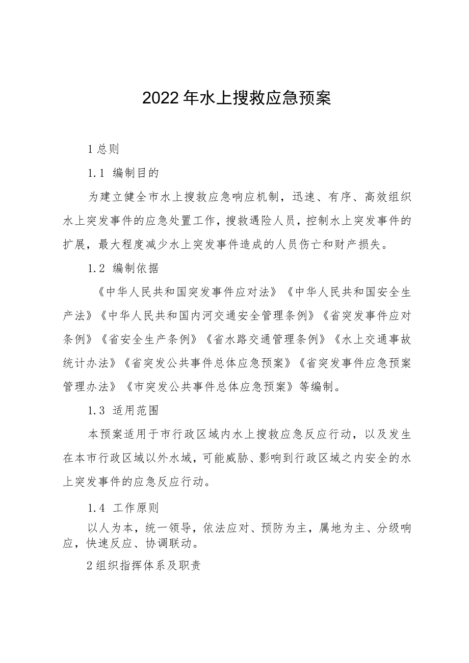 2022年水上搜救应急预案.docx_第1页