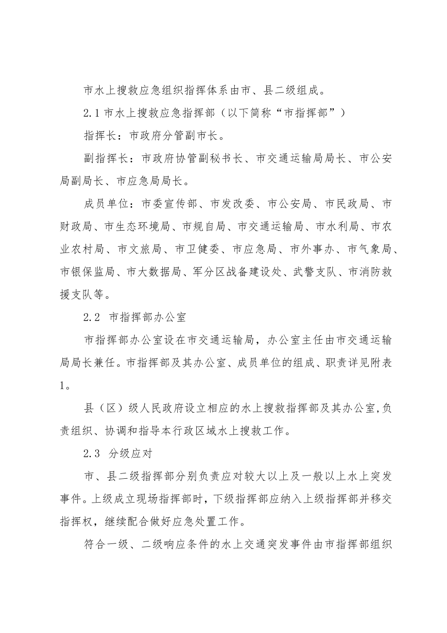 2022年水上搜救应急预案.docx_第2页