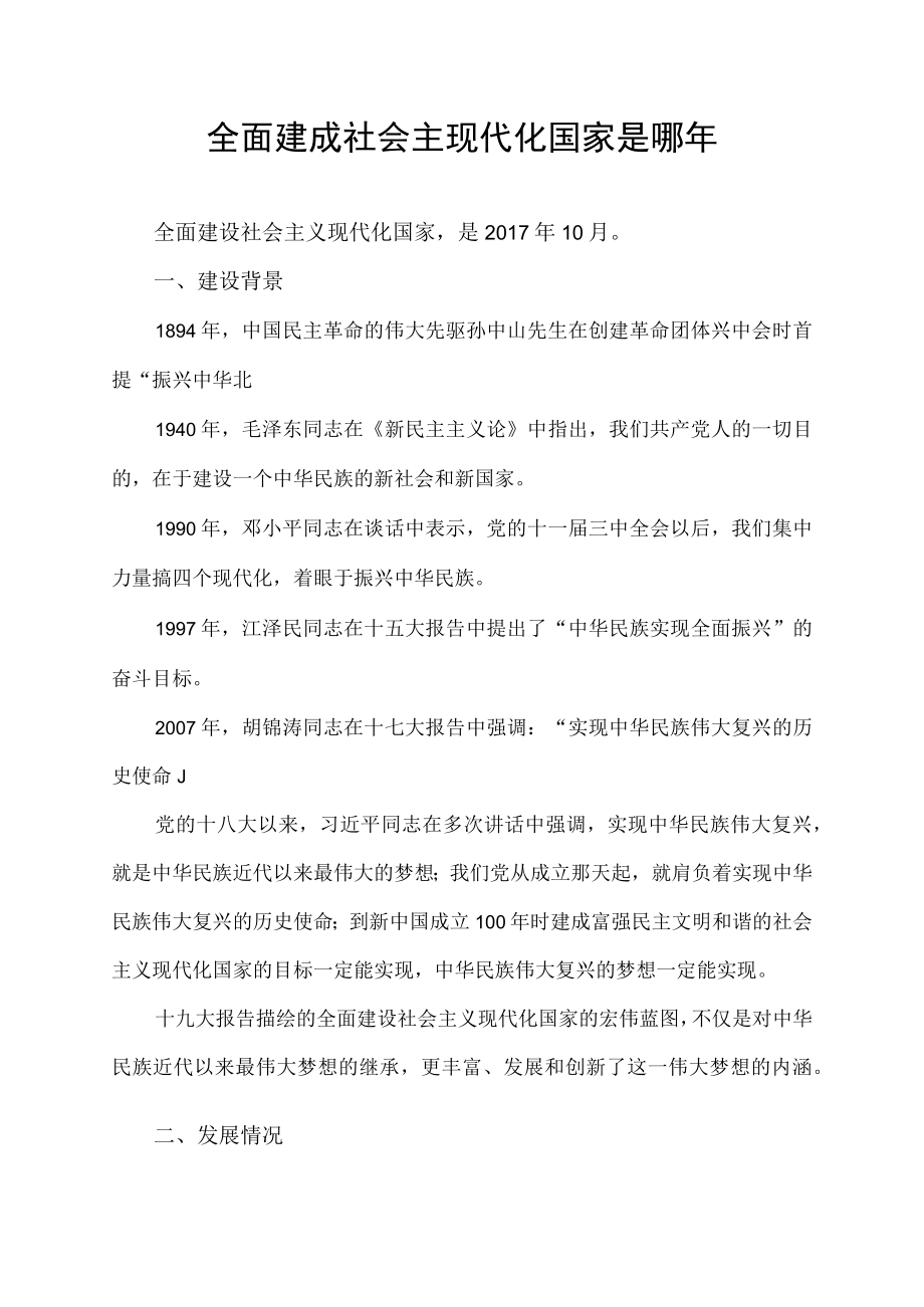 全面建成社会主现代化国家是哪年.docx_第1页