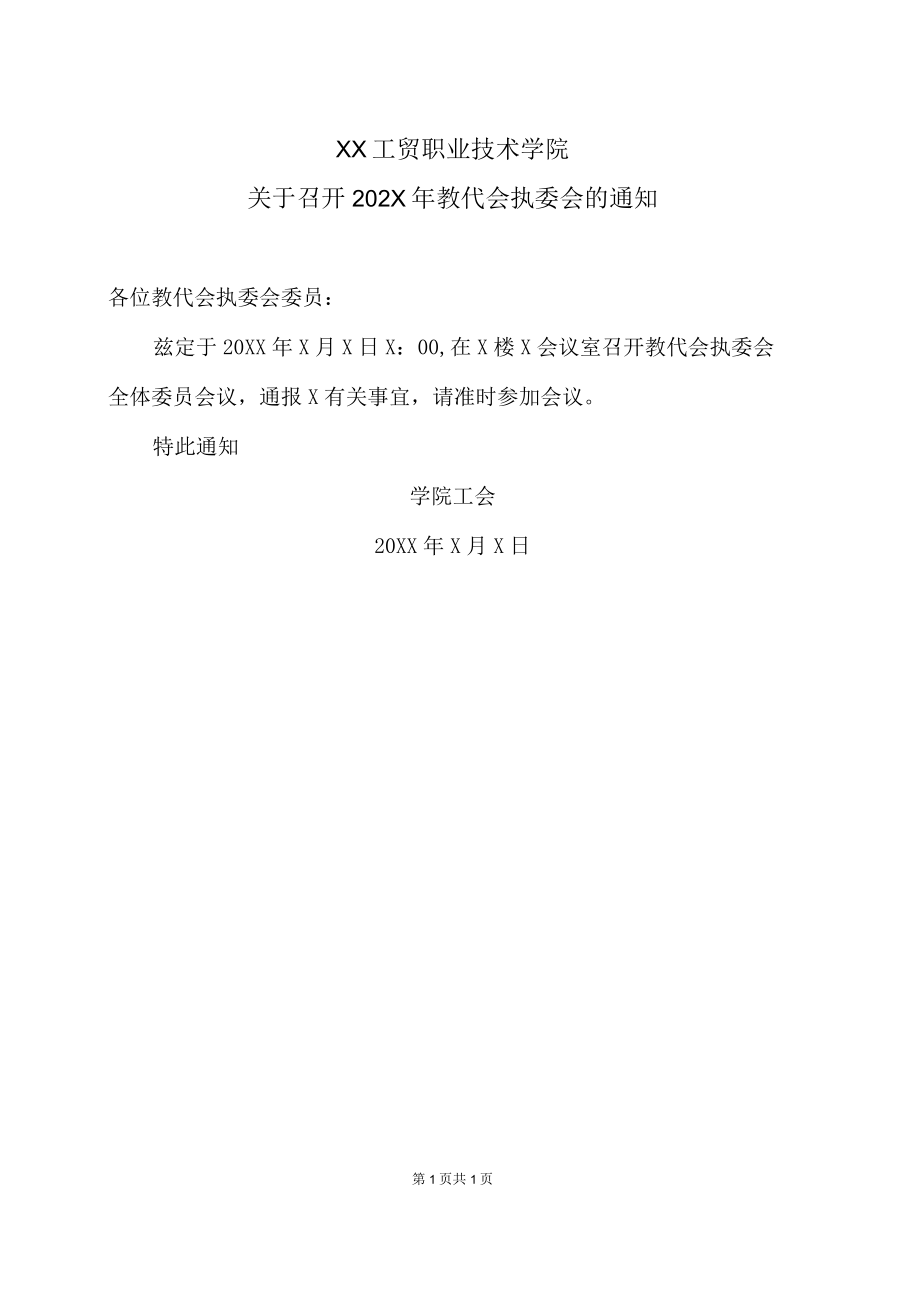 XX工贸职业技术学院关于召开202X年教代会执委会的通知.docx_第1页