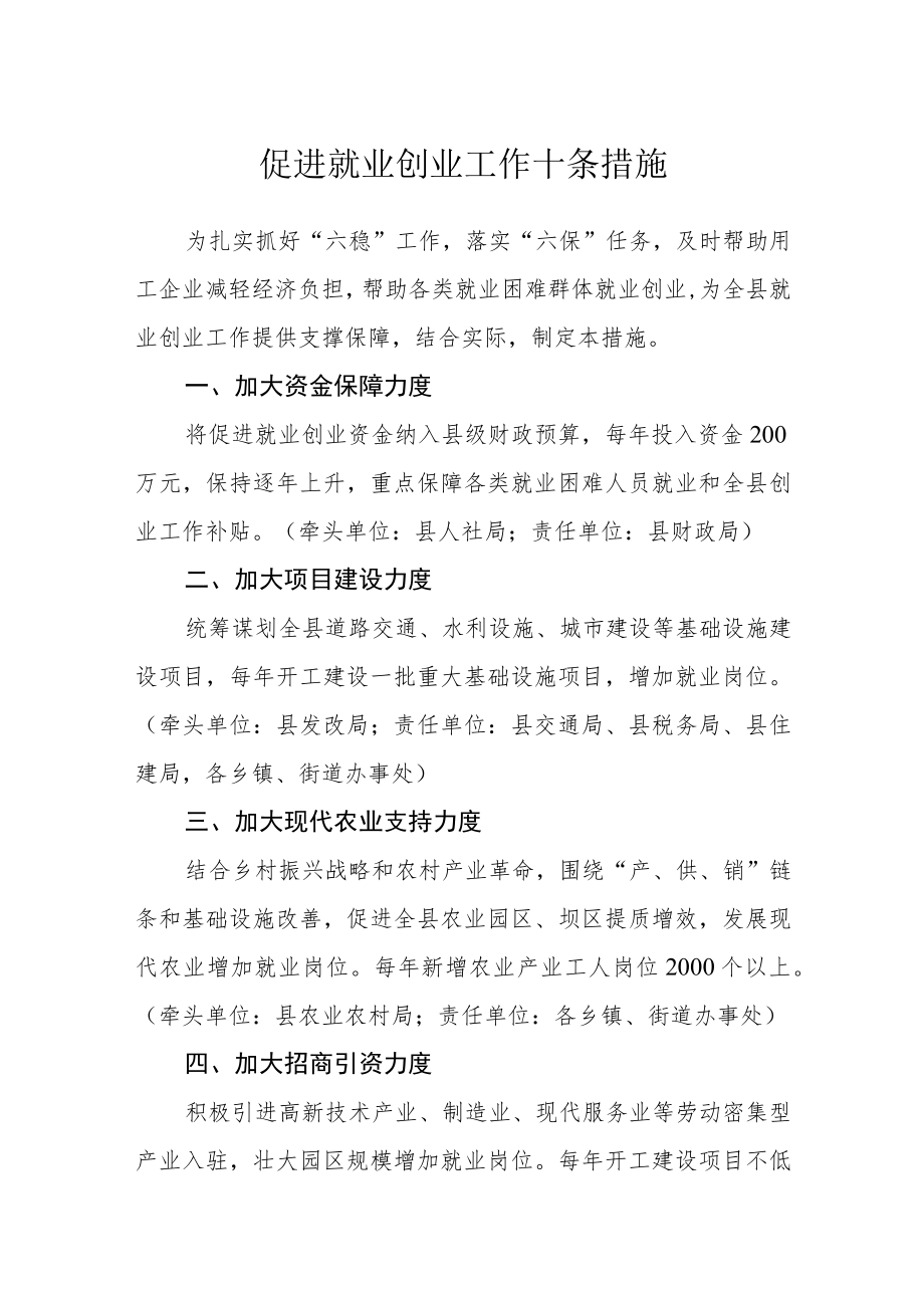 促进就业创业工作十条措施.docx_第1页