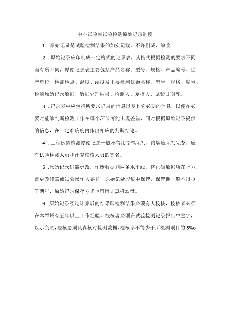 中心试验室试验检测原始记录制度.docx_第1页