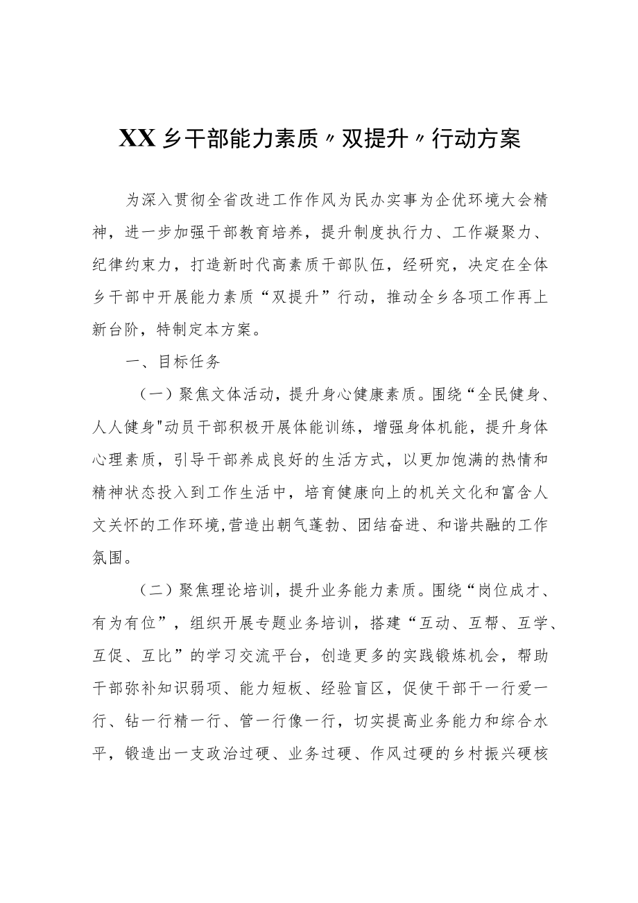 XX乡干部能力素质“双提升”行动方案.docx_第1页