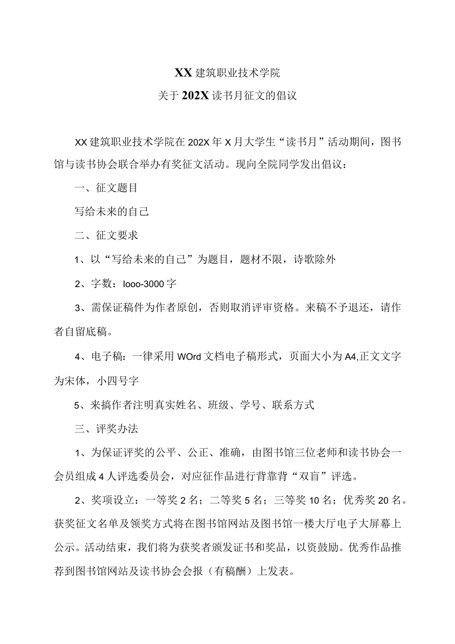 XX建筑职业技术学院关于202X读书月征文的倡议.docx_第1页