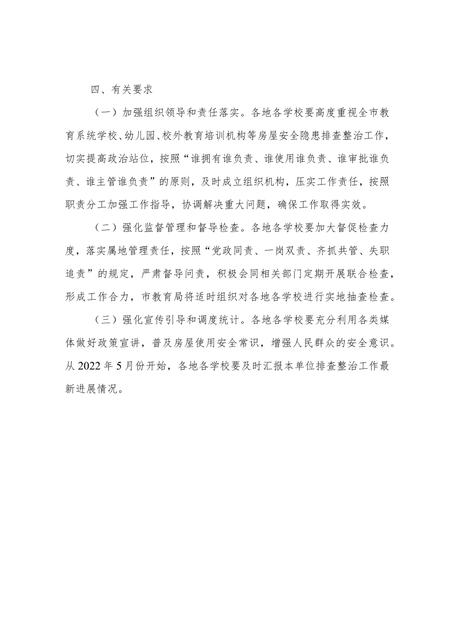 全市教育系统校舍安全隐患排查整治工作方案.docx_第3页