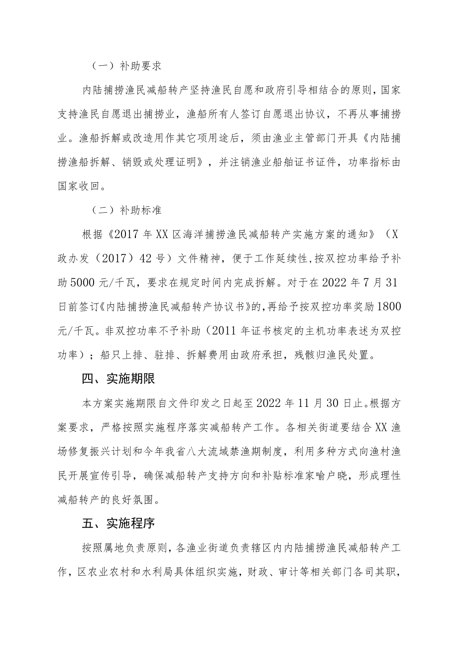 XX区内陆捕捞渔民减船转产实施方案.docx_第2页