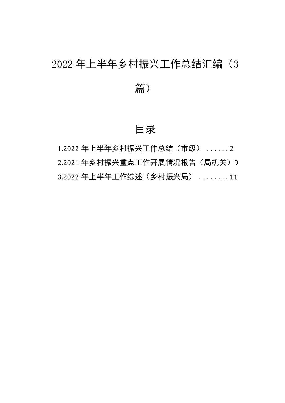 2022年上半年乡村振兴工作总结汇编（3篇）.docx_第1页