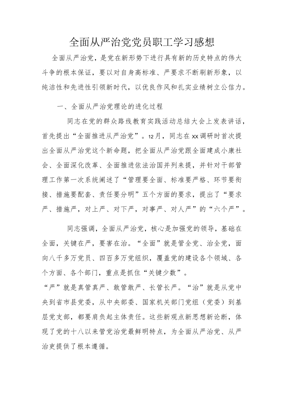 全面从严治党党员职工学习感想.docx_第1页