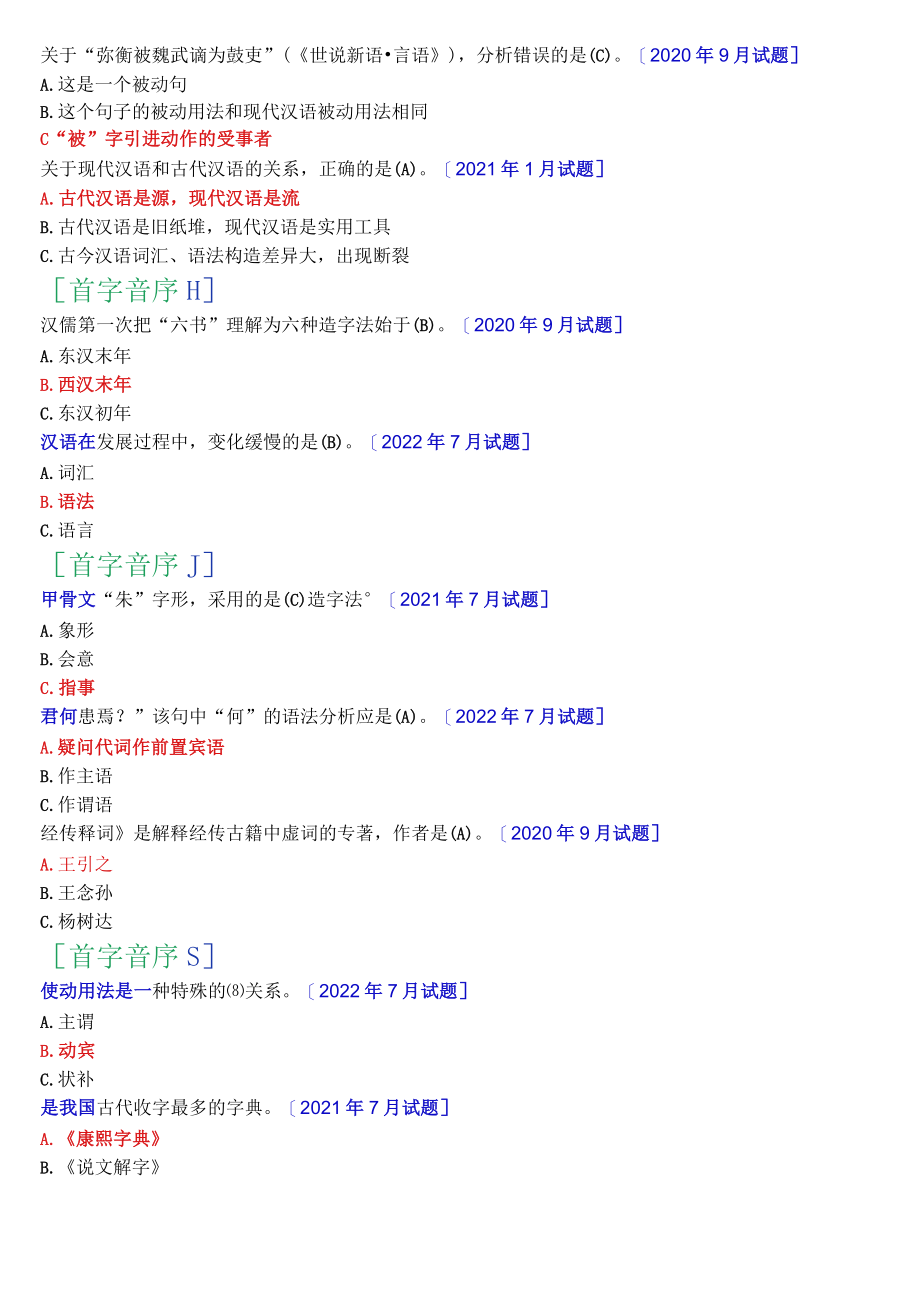 [2022秋期]2390国开电大专科《古代汉语》十年期末考试单项选择题题库(分学期版).docx_第3页