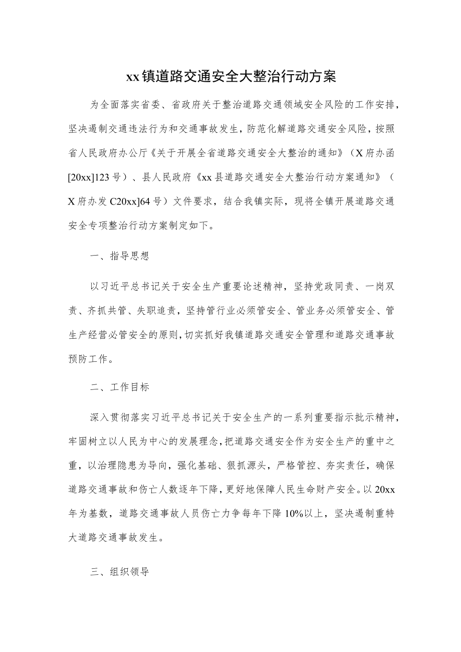 xx镇道路交通安全大整治行动方案.docx_第1页