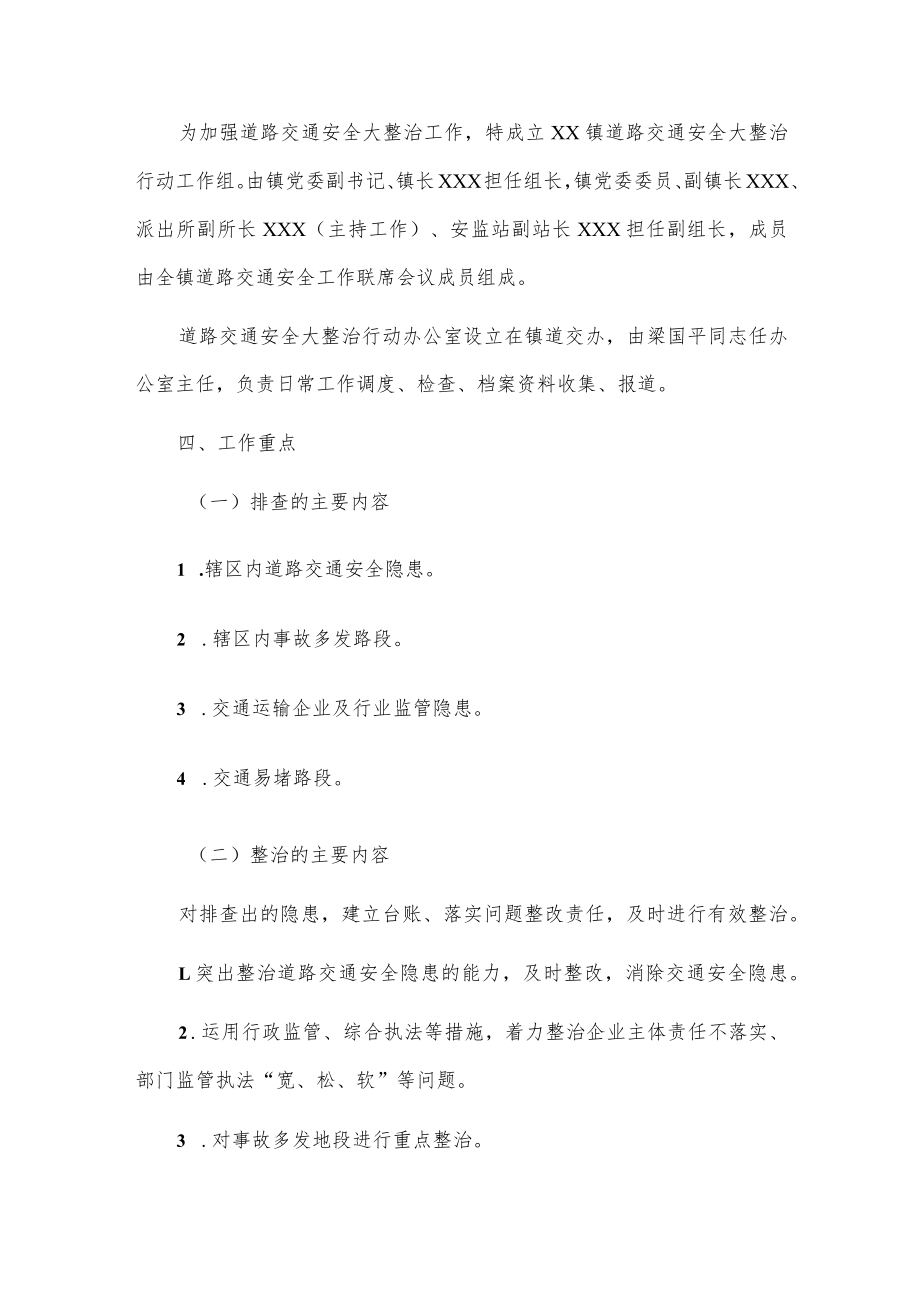 xx镇道路交通安全大整治行动方案.docx_第2页