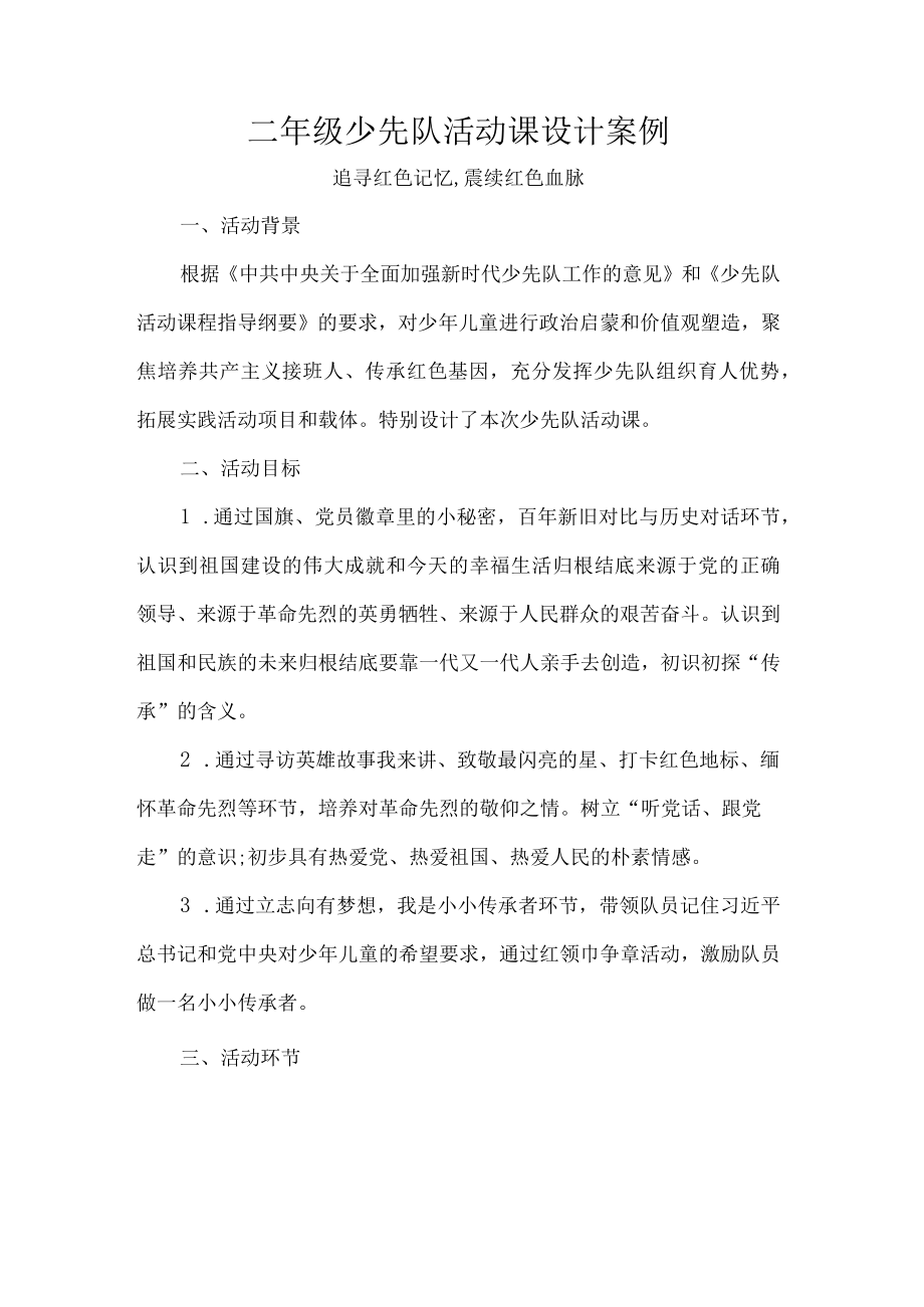 二年级少先队活动课设计案例.docx_第1页