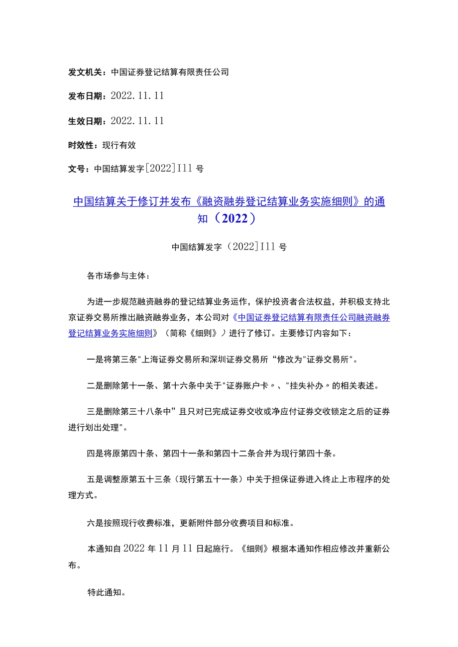 中国结算关于修订并发布《融资融券登记结算业务实施细则》的通知（2022）.docx_第1页