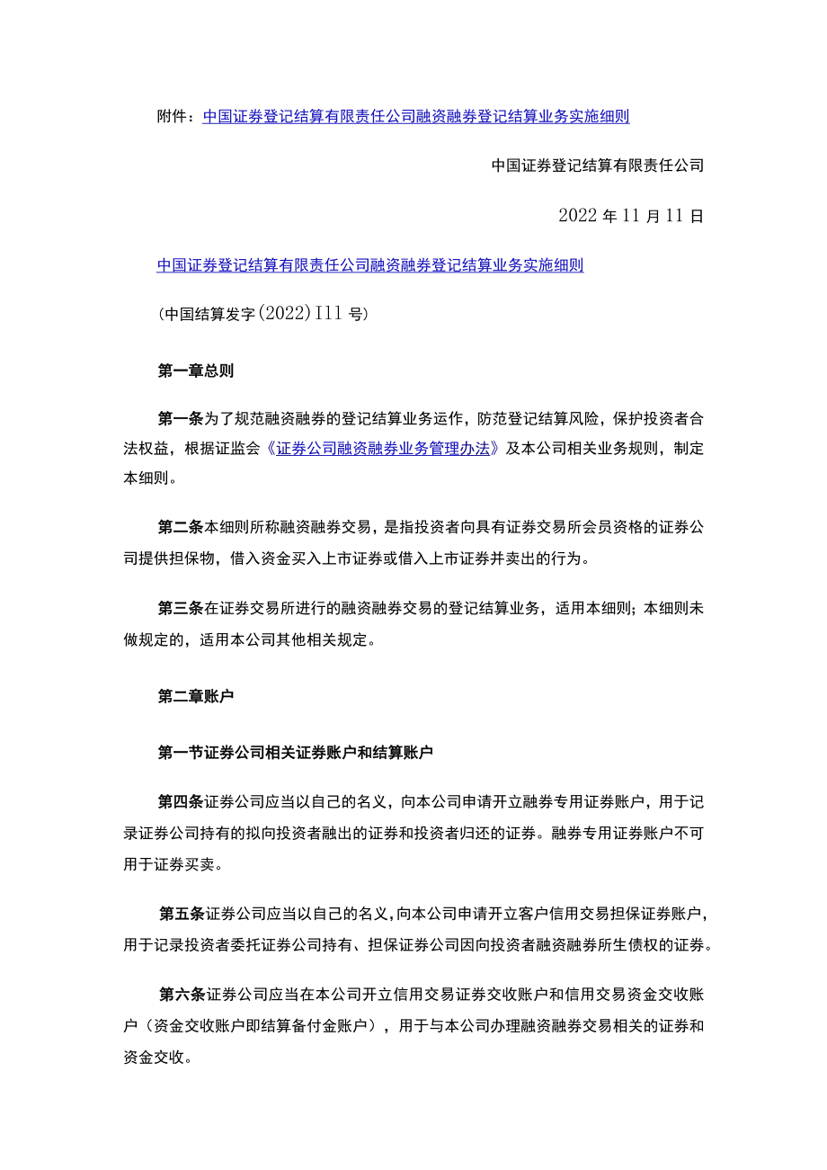 中国结算关于修订并发布《融资融券登记结算业务实施细则》的通知（2022）.docx_第2页