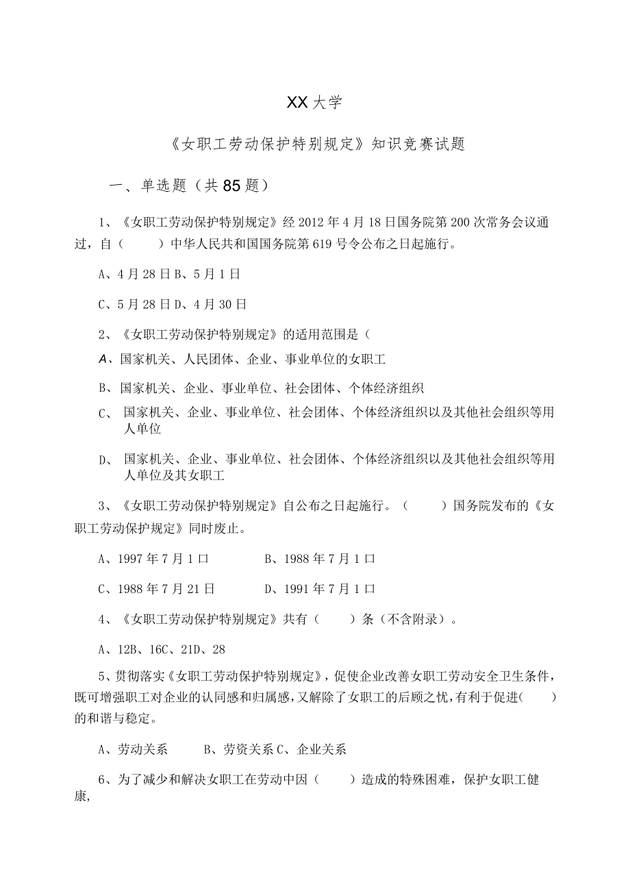 XX大学《女职工劳动保护特别规定》知识竞赛试题.docx_第1页