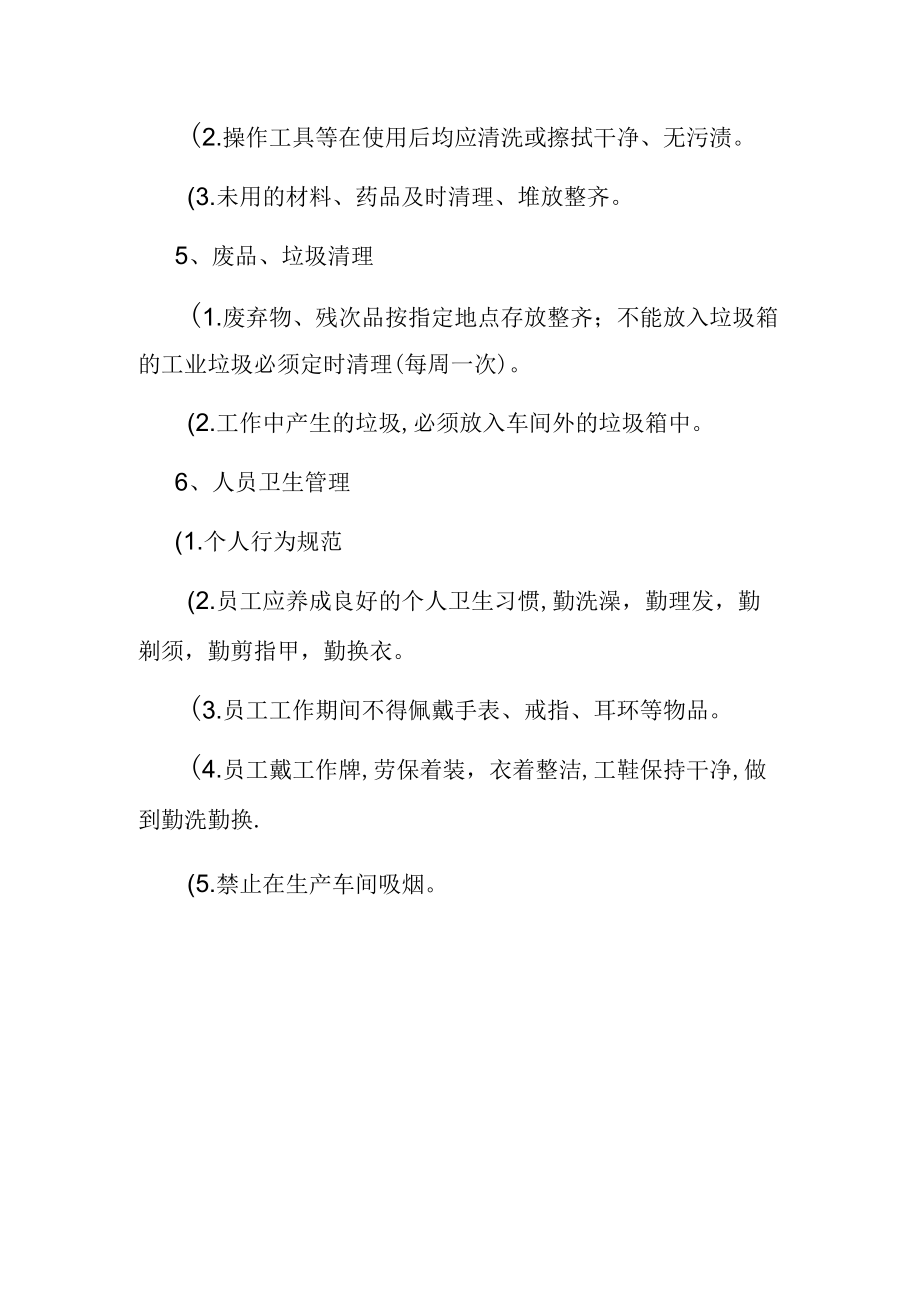 6S车间卫生清扫标准.docx_第3页