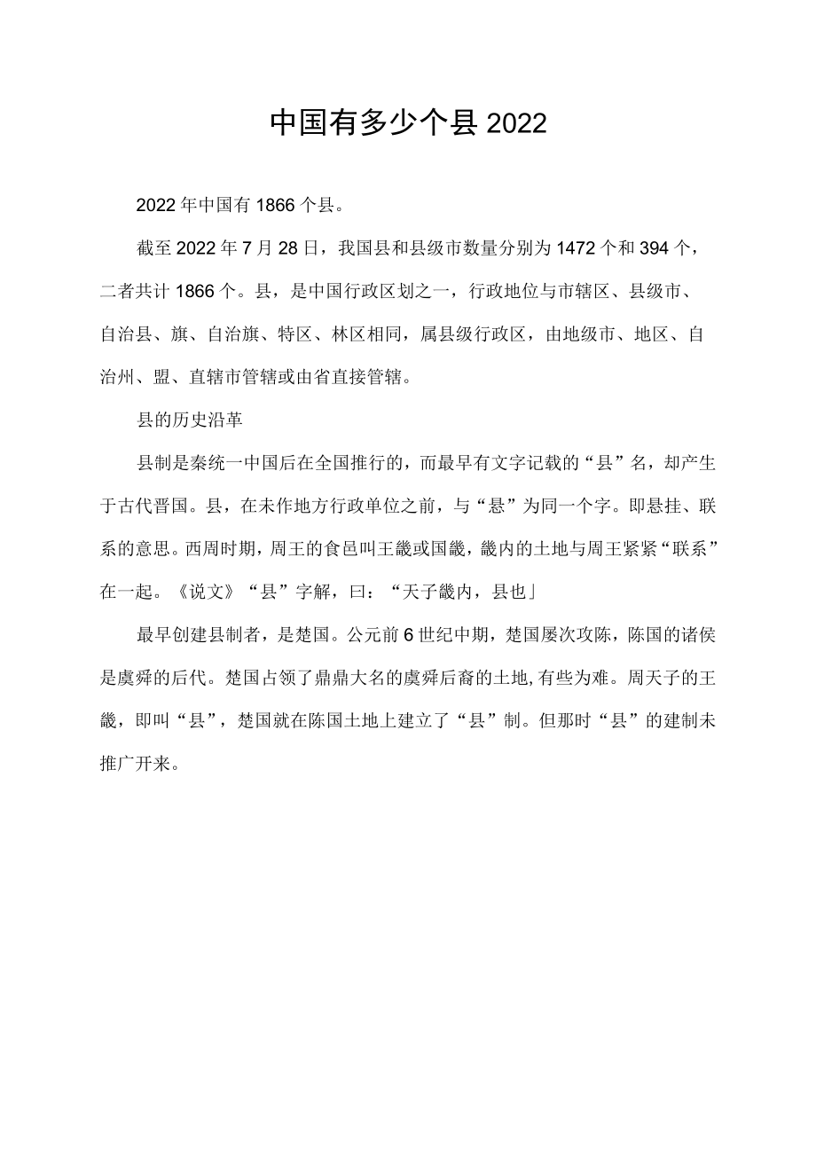 中国有多少个县2022.docx_第1页