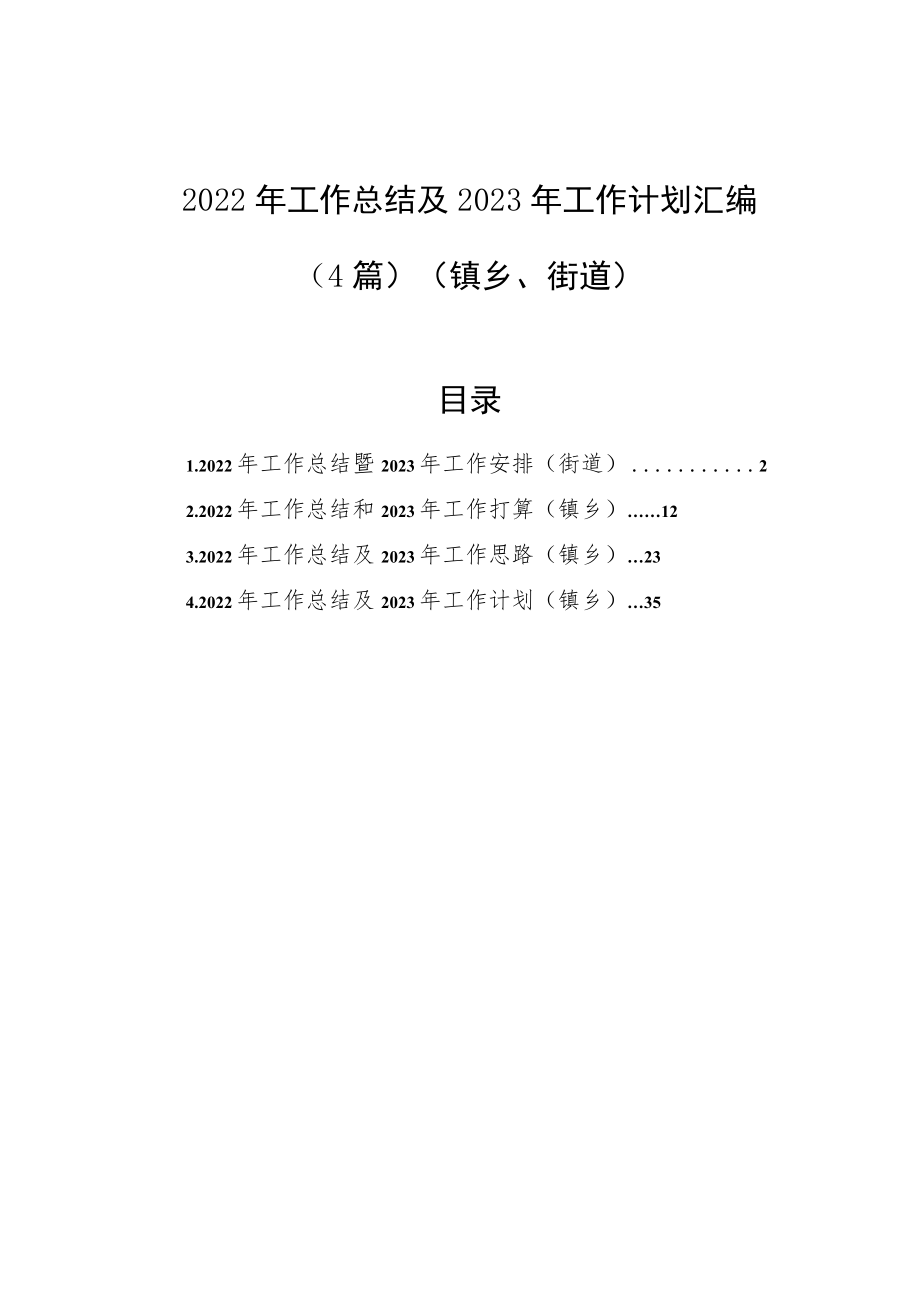 2022年工作总结及2023年工作计划汇编（4篇）（镇乡、街道）.docx_第1页