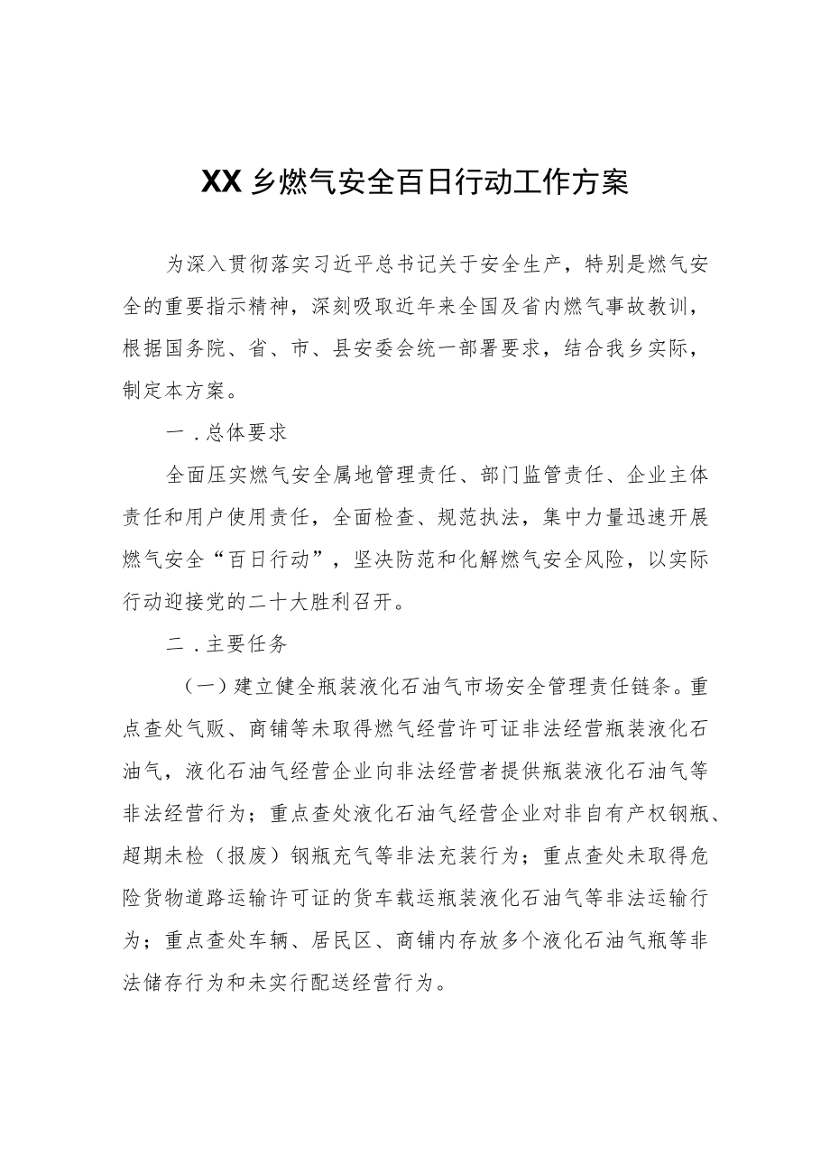 XX乡燃气安全百日行动工作方案.docx_第1页