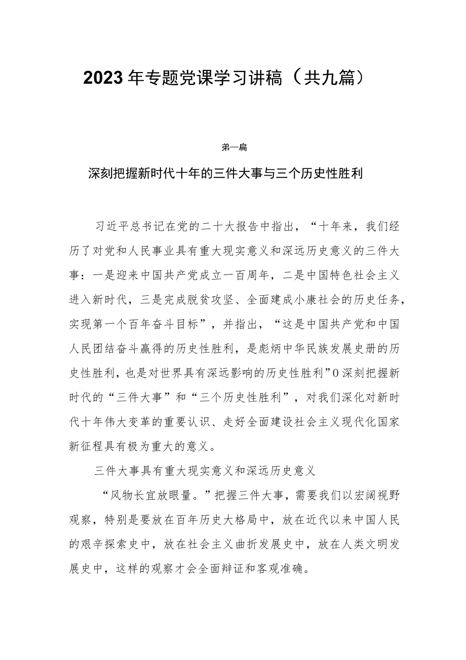 2023年专题党课学习讲稿（共九篇）.docx_第1页