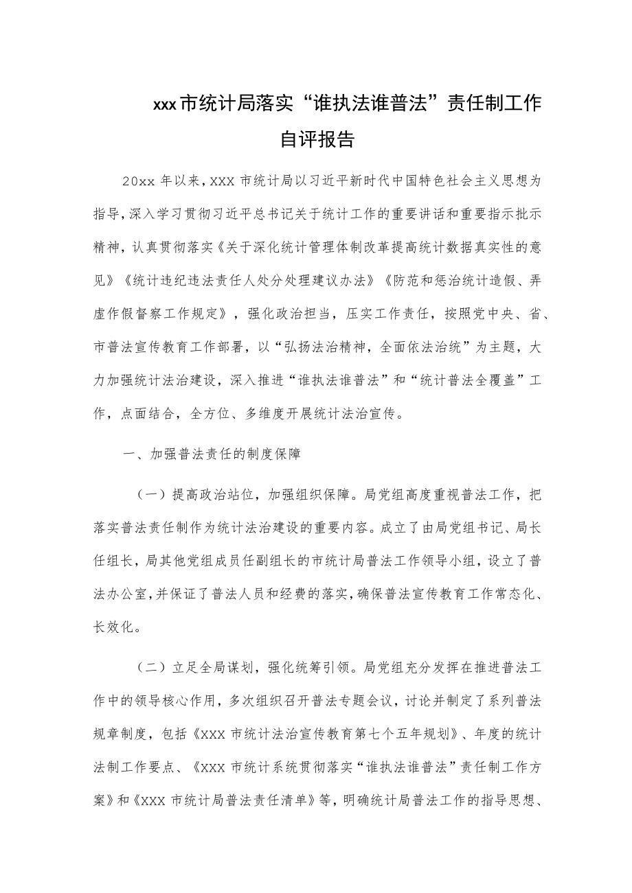 xxx市统计局落实“谁执法谁普法”责任制工作自评报告.docx_第1页