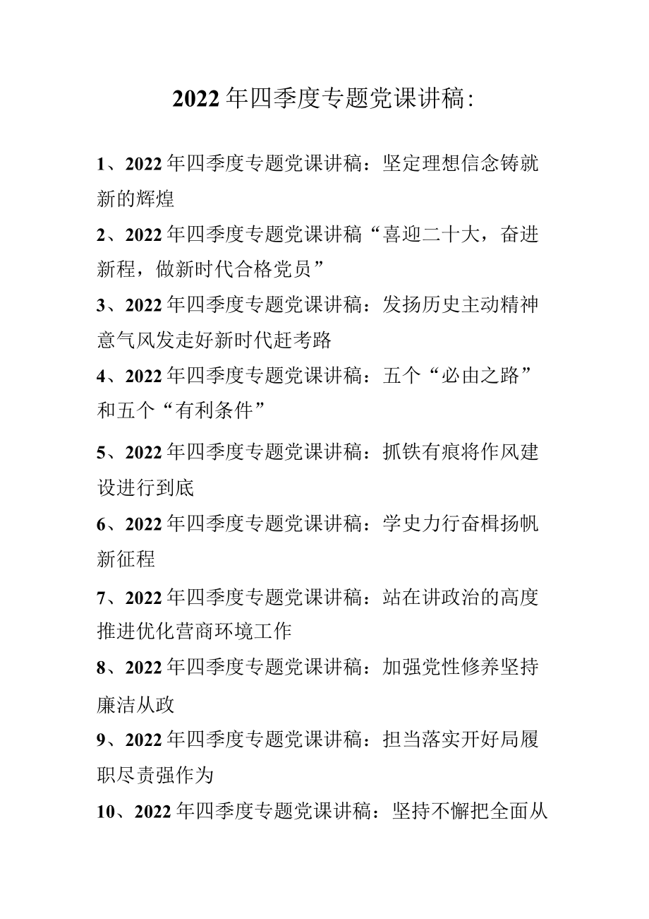 2022年四季度专题党课讲稿 10篇（2022年专题党课讲稿）.docx_第1页