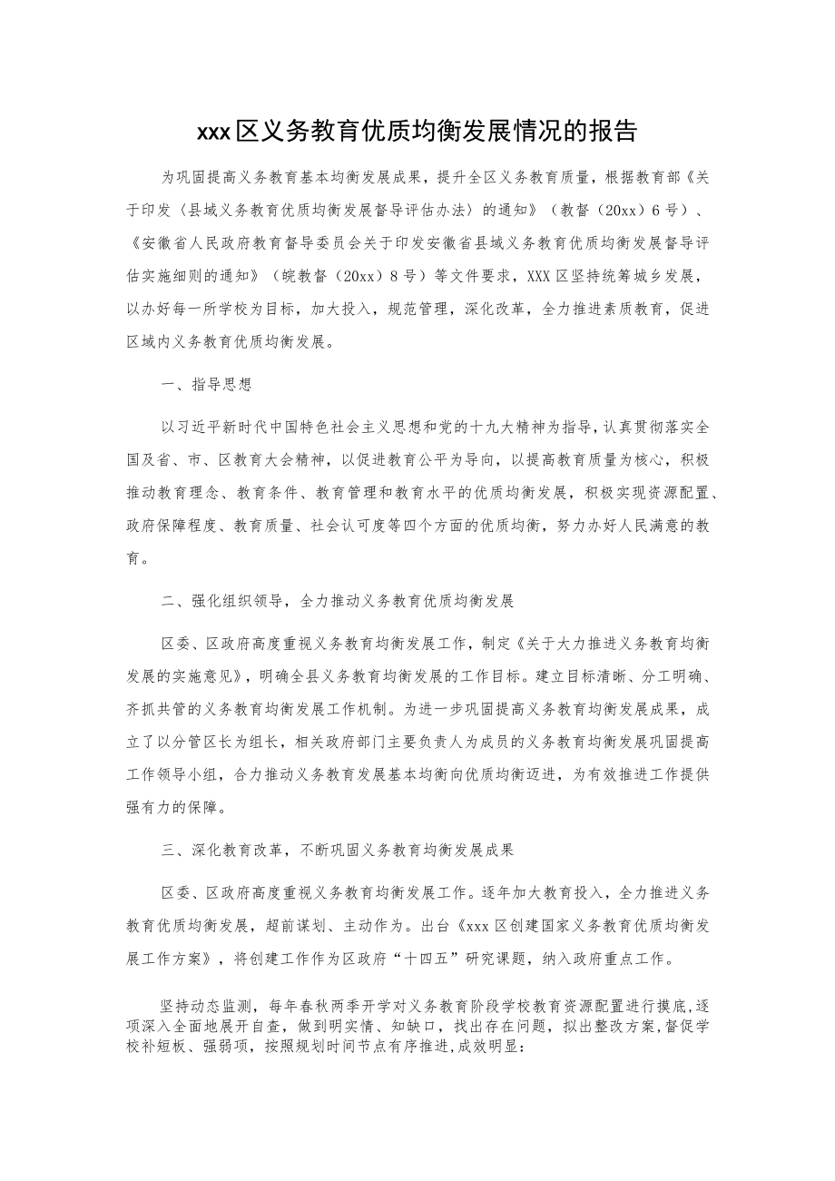 xxx区、县义务教育优质均衡发展情况的报告2篇.docx_第1页