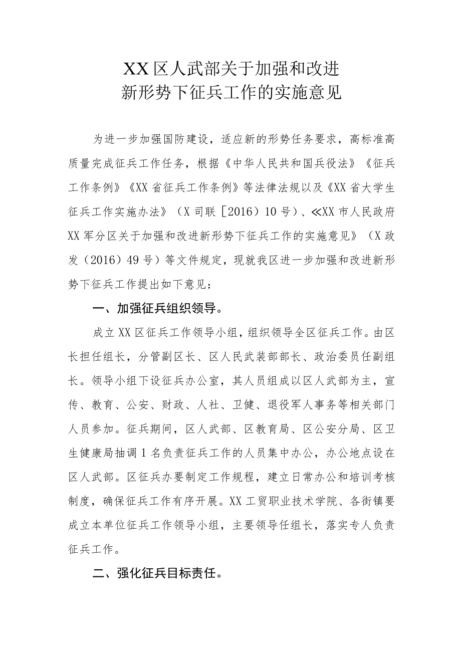 XX区人武部关于加强和改进新形势下征兵工作的实施意见.docx_第1页