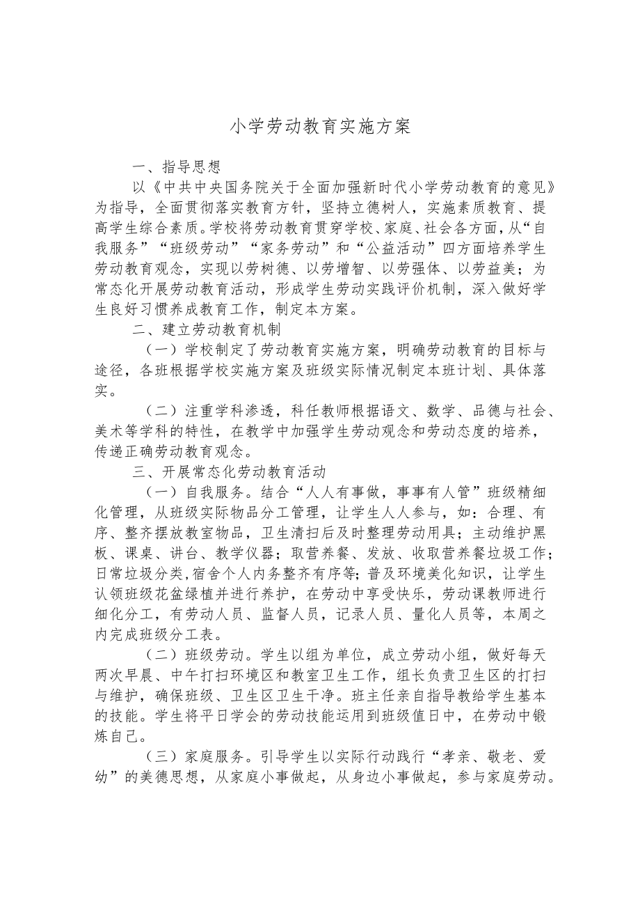 小学劳动教育实施方案.docx_第1页