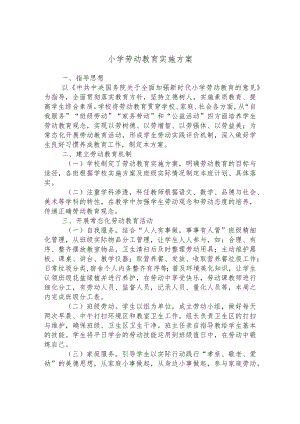 小学劳动教育实施方案.docx