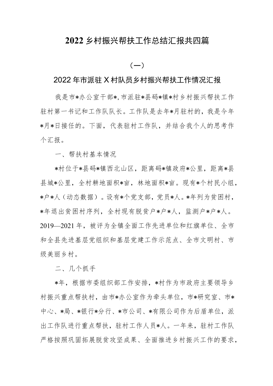 2022乡村振兴帮扶工作总结汇报共四篇.docx_第1页