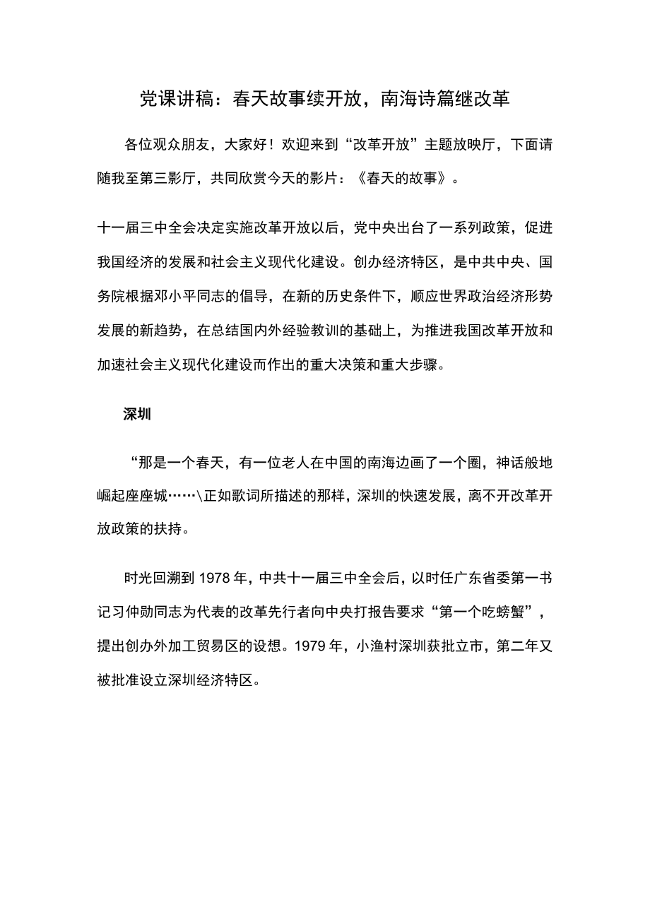 党课讲稿：春天故事续开放南海诗篇继改革.docx_第1页