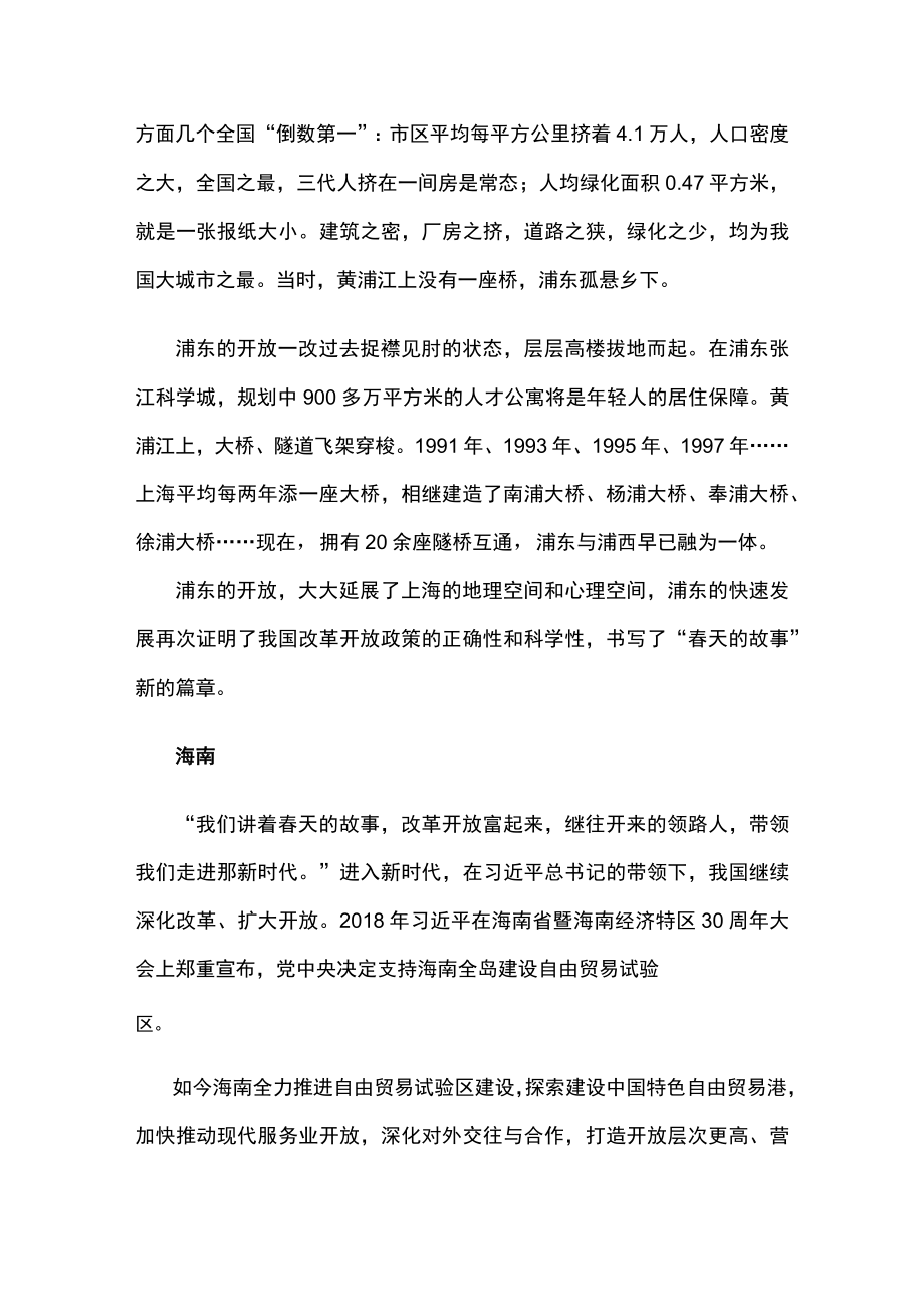 党课讲稿：春天故事续开放南海诗篇继改革.docx_第3页